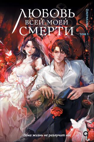 Любовь всей моей смерти. Том 1 [litres][염라국 방랑기]