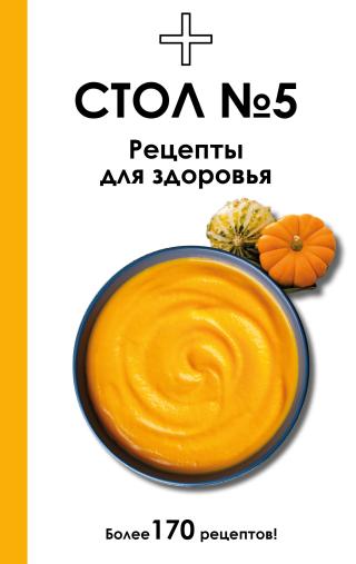 Стол №5. Рецепты для здоровья [litres]