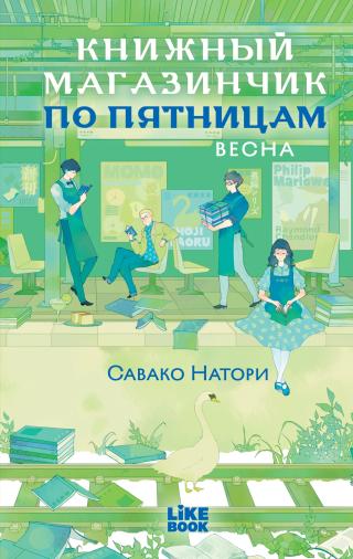 Книжный магазинчик по пятницам. Весна [litres][金曜日の本屋さん Vol.1]