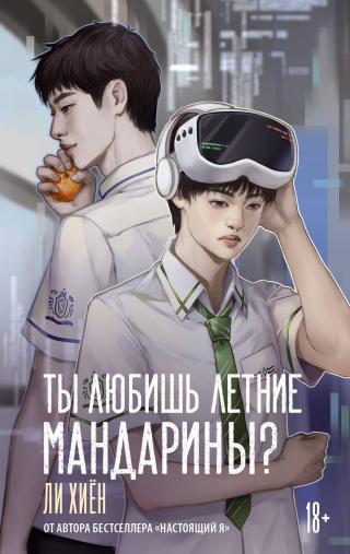 Ты любишь летние мандарины? [litres][여름의 귤을 좋아하세요]