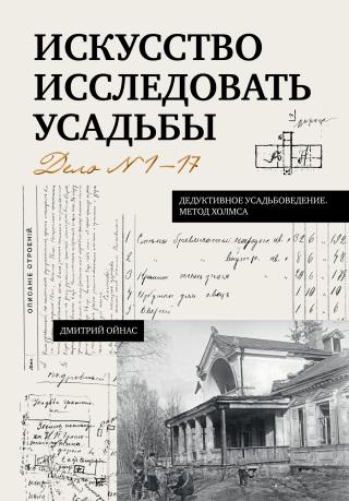 Искусство исследовать усадьбы. Дело №1-17 [litres]