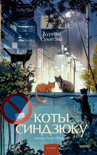 Коты Синдзюку [litres][新宿の猫 - Shinjuku no Neko]