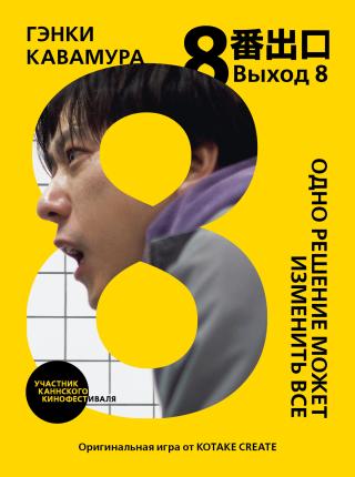 Выход 8. Одно решение может изменить все [Exit 8][8番出口]