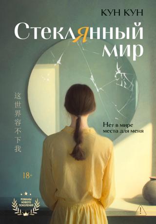 Стеклянный мир [litres][我周围的世界][The Glass Story]
