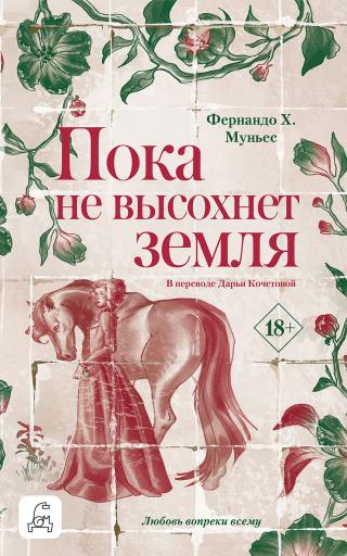 Пока не высохнет земля [litres][Antes se secará la tierra]