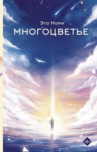 Многоцветье [litres][Colorful][カラフル]