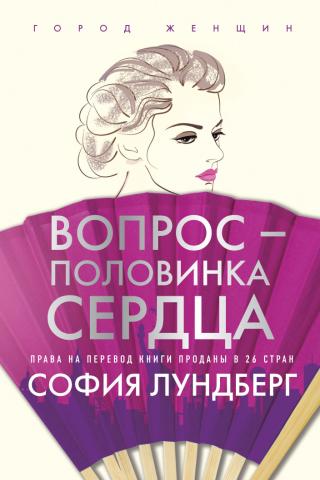 Вопрос – половинка сердца [litres][Ett frågetecken är ett halvt hjärta]
