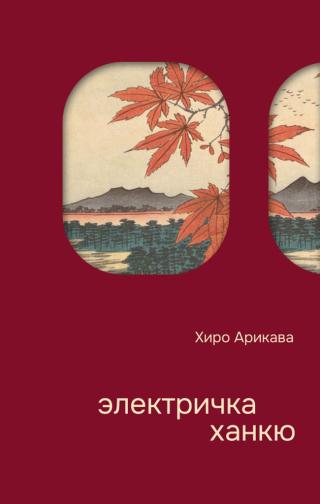 Электричка Ханкю [阪急電車]