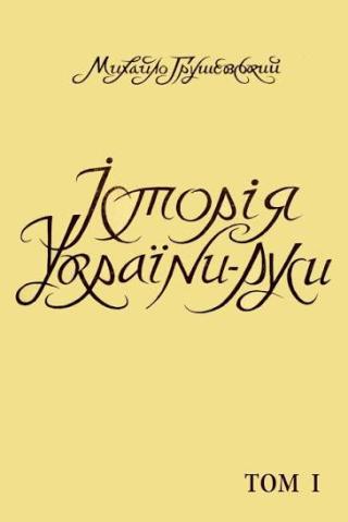 Historia Ukrainy-Rusi. Tom I. Do początku XI wieku