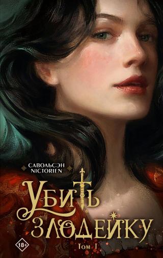 Убить злодейку. Том 1 [litres][악녀를 죽여 줘 1][Kill the Villainess]