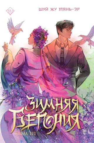 Зимняя бегония. Том 3 [litres][鬓边不是海棠红/Winter Begonia. V 3]