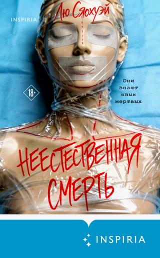 Неестественная смерть [litres][Unnatural Death][我的法医笔记]