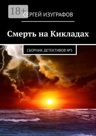 Смерть на Кикладах. Сборник детективов №5