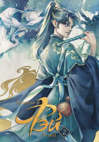 Легенда о Фэй. Том 2 [litres][有匪 2]