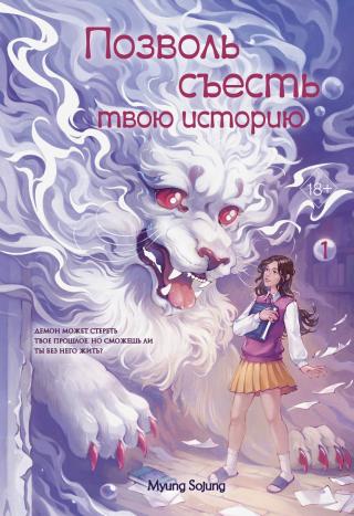 Позволь съесть твою историю. Том 1 [litres][너의 이야기를 먹어 줄게 1]