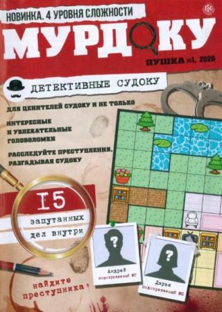 Мурдоку, 2026, №1