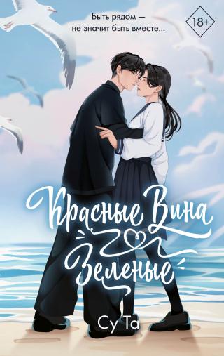 Красные вина зеленые [litres][Hongjiulv][红酒绿 Vol I]
