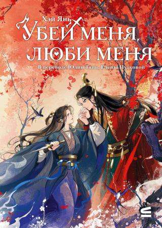 Убей меня, люби меня [litres][Kill me love me][春花厌]