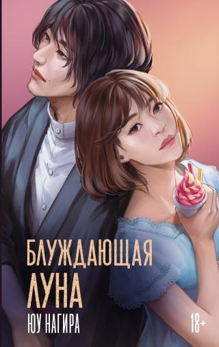Блуждающая луна [litres][The Wandering Moon][流浪の月]