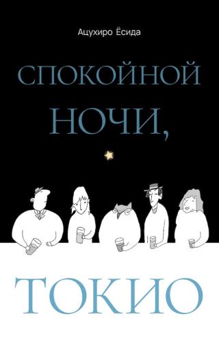 Спокойной ночи, Токио [おやすみ、東京]