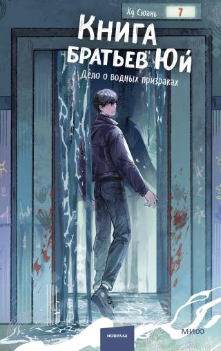Дело о водных призраках [因與聿案簿錄: 水漬]