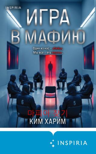 Игра в мафию [litres][마피아 찾기]