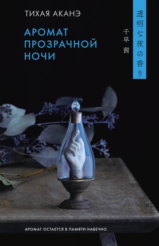 Аромат прозрачной ночи [litres][透明な夜の香り]