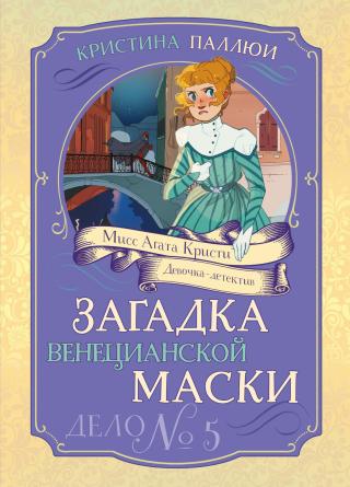 Загадка венецианской маски. Дело № 5 [litres]