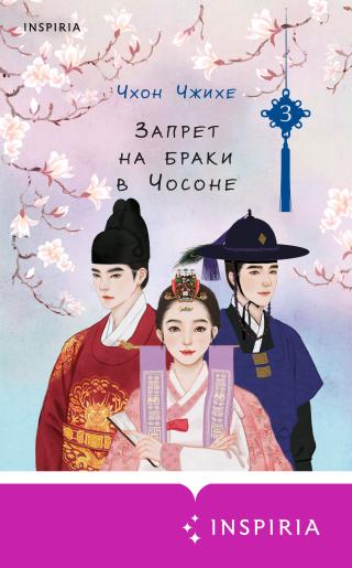 Запрет на браки в Чосоне. Том 3 [litres][금혼령, 조선 혼인 금지령 3]