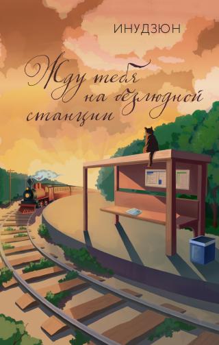 Жду тебя на безлюдной станции [litres][無人駅で君を待っている]