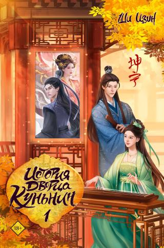 История дворца Куньнин. Книга 1 [litres][坤宁 1][A Lady’s Tranquility Vol.1]