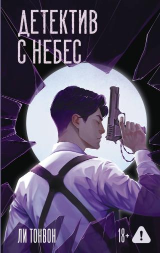 Детектив с небес [litres][천국에서 온 탐정][Detective from Heaven]
