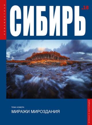 Журнал «Неизвестная Сибирь» № 18 [litres]