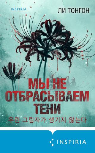Мы не отбрасываем тени [litres][우린 그림자가 생기지 않는다]