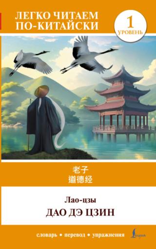 Дао дэ цзин. Уровень 1 / 道德经 (Dào Dé Jīng) [litres]