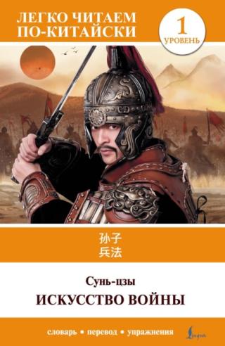 Искусство войны. Уровень 1 = 孙子兵法 Sun Zi bing fa [litres]