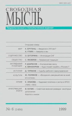 Свободная мысль, 1999 № 06 (1484) июнь
