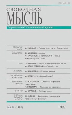 Свободная мысль, 1999 № 05 (1483) май