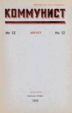 Коммунист 1953 №12 (698) август