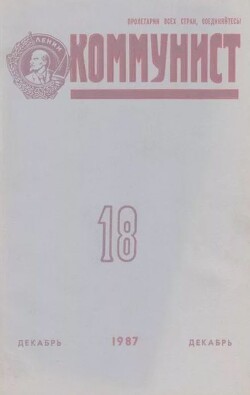 Коммунист 1987 №18 (1316) декабрь