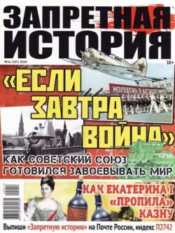 Запретная история 2020 №14