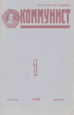 Коммунист 1988 №01 (1317) январь