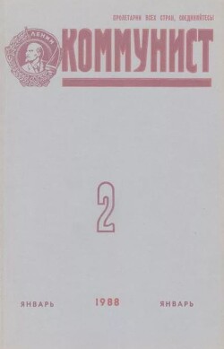 Коммунист 1988 №02 (1318) январь