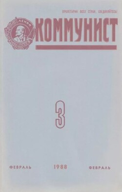 Коммунист 1988 №03 (1319) февраль