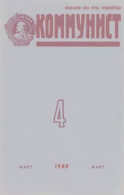Коммунист 1988 №04 (1320) март