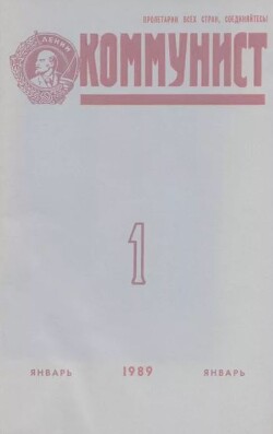 Коммунист 1989 №01 (1335) январь