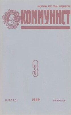 Коммунист 1989 №03 (1337) февраль