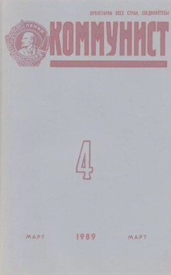 Коммунист 1989 №04 (1338) март