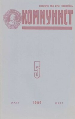 Коммунист 1989 №05 (1339) март
