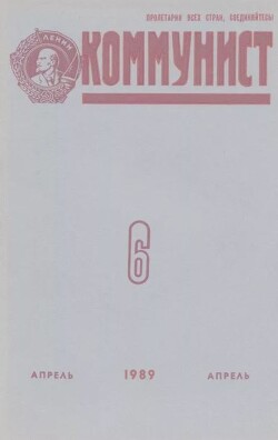 Коммунист 1989 №06 (1340) апрель